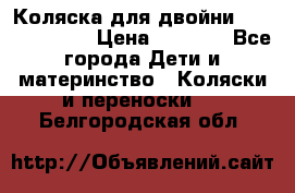 Коляска для двойни Hoco Austria  › Цена ­ 6 000 - Все города Дети и материнство » Коляски и переноски   . Белгородская обл.